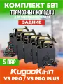Тормозные колодки для электровелосипеда kugoo v3 pro, v3 pro plus задние, 5 пар