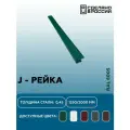 J-планка RAL 6005 1250мм 10 шт в упаковке