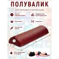 Полувалик MyStyleGroup массажный для кушетки, под голову, под поясницу и для ног