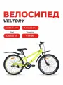 Велосипед хардтейл подростковый, VELTORY-4001, желтый неон, колесо 24D (рост 130-150см)