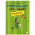 Петсон и Финдус книжка с заданиями и наклейками