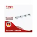 Крючок четвертной для полотенец Raglo R300.054, латунь, цвет хром