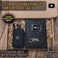 Подарочный набор автолюбителю Opel обложка+ ключница из кожи, для мужчины, мужа на День рождения и юбилей/Подарок Новый год