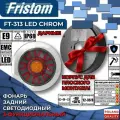 Фонарь задний светодиодный Fristom FT-313 LED CHROM 3 функции, круглый 12/24 В, с корпусом для плоского монтажа (1 шт.)
