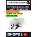 Светодиодные LED лампы Sariti E5 с цоколем HB4 (2 шт. комплект)