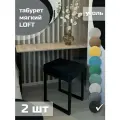 Табурет мягкий, обивка из ткани LOFT уголь 2 шт черный каркас
