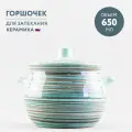 Горшочек для запекания 650 мл Борисовская керамика Скандинавия
