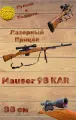 Детская снайперская пневматическая винтовка Маузер 98К (Mauser 98K) с лазерным прицелом и глушителем 88 см