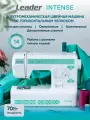 Швейная машина Leader Intense, электромеханическая с горизонтальным ротационным челноком