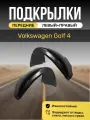 Подкрылки (Локеры) на автомобиль Volkswagen Golf 4, передние