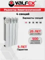 Радиатор биметаллический VALFEX OPTIMA Bm 500 (L) 4 секции