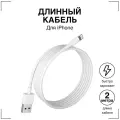 Зарядка для iPhone 2 метра / длинный кабель для Айфона / кабель IPhone