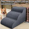 Лестница для собак прикроватная, лесенка для маленьких, 3 ступеньки, кошек, средних пород, антискользящее дно, 600x400x400 мм, серый