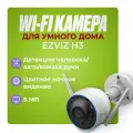 EZVIZ CS-H3 (5MP) (2.8 мм) Уличная Wi-Fi камера 5мп, с двусторонней аудиосвязью и цветным ночным изображением