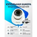Камера видеонаблюдения купольная 2 Mpix. AHD TVI CVI CVBS камера 2.8 mm