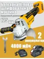 УШМ Болгарка, диск 125 мм, 7000-9000 об/мин 21В 2 АКБ 4,0 Ач