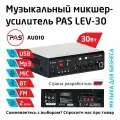 Музыкальный трансляционный микшер-усилитель 30 вт 2 зоны с MP3-Bluetooth-FM плеером PASystem LEV-30