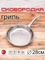 Сковородка гриль из нержавеющей стали, 28 см