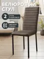 Набор стульев Дана Дом Столов, велюр, антивандальная ткань, 2 стула, коричневый