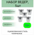 Ведро набор 5шт Урал инвест 10 л оцинкованное техническое