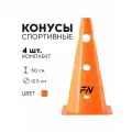 Конус спортивный FN с отверстиями, 30 см, 4 шт, для футбола/баскетбола/волейбола