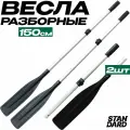 Весла для лодки ПВХ складные-универсальные 150 см, комплект 2 шт