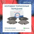 Колодки тормозные передние AUDI A3, Q3 / SKODA Karoq, Kodiaq, Octavia III (A7) / VOLKSWAGEN Caddy IV, Golf VII , Passat (B8), Tiguan II