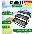 Крыльцо к дому 3 ступени - каркас с решеткой Усиленный. Ширина 1 метр.