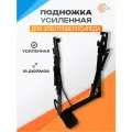 Подножка усиленная 18 дюймов для электровелосипеда Kugoo V3 Pro / электровелосипеда Колхозник