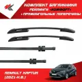 Рейлинги Комфорт рено каптур (2021-Н. В.) черный + багажник PT-Group прямоугольный 130 см