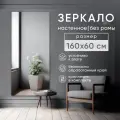 Зеркало интерьерное BeautyUp, настенное, без рамы, 160х60 см, скрытое крепление