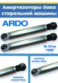 Амортизатор барабана (2шт) для стиральной машины ARDO ардо 499023500, 651013920, 651013982, 651028065, 499013200, 499008200, 720128400, 499003200, 499014700, 499026302, 499026300, 651013992, 651055501, 499026302, 499003200