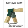 Крепление для сборки садовых качелей. Качели садовые. 2- окрашенных кронштейна толщиной 3 мм для бруса 90х90