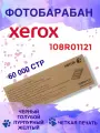 Фотобарабан Xerox 108R01121, 4 шт, черный, пурпурный, голубой, желтый