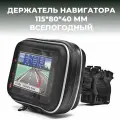 Чехол для навигатора 115*80*40мм с креплением на руль мотоцикла велосипеда