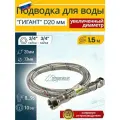 Гибкая подводка для воды 3/4 150см гайка-гайка MONOFLEX Гигант 20мм, длина 1,5м/1.5м, 1шт/уп