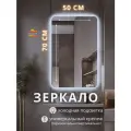 Зеркало с подсветкой настенное для ванной 50 на 70 см.(круглые углы)