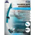 Трубка для плавания TUSA HYPERDRY ELITE II, бирюзовый