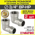 2 шт - Угольник 90 гр. 3/4 ВР-НР VALTEC, латунный никелированный / Резьбовой фитинг угловой ДУ 20 для монтажа труб, арматуры в системе отопления и водоснабжения, арт. VTr.092. N.0005