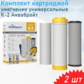 Комплект картриджей умягчение К-2 Аквабрайт, 2 шт