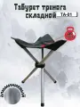 Табурет тренога алюминиевый складной