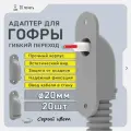 Ввод гофры 20мм в стену, 20шт, серый цвет. Кабельный ввод, гибкий переход, адаптер переходник для гофры кабеля