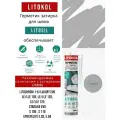 Герметик-затирка санитарный силиконовый Серый LITOKOL LITOSIL 280 мл