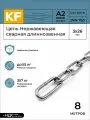 Цепь Нержавеющая KREPFIELD 3х26 мм DIN 763 А2 сварная длиннозвенная 8 метров