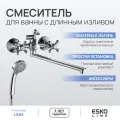 ESKO Line. Смеситель для ванны с душем двухвентильный с длинным поворотным изливом 372мм / латунный EL_EN31