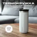 Термокружка MOOZI, для холодных и горячих напитков, 400 мл, цвет белый