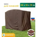 Чехол для качелей JEONIX (200х120х170 см), водонепроницаемый, коричневый