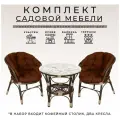 Кофейный комплект из искусственного ротанга Багама 2+1 , темно коричневый