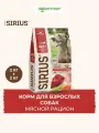 Сухой корм Sirius для взрослых собак Мясной рацион, 2 кг х 2 шт.