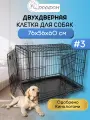 Клетка для собак, кошек №3 DogiDom, две двери, размер 76х56х60 см